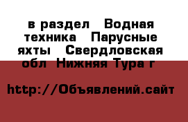  в раздел : Водная техника » Парусные яхты . Свердловская обл.,Нижняя Тура г.